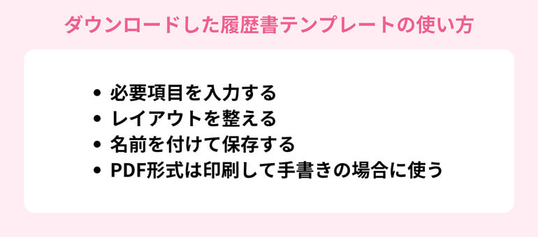 ダウンロードした履歴書テンプレートの使い方
