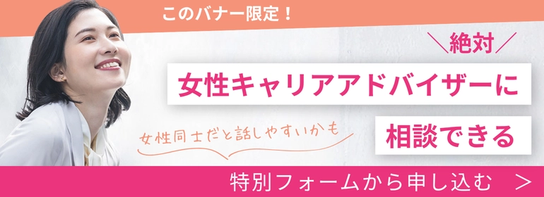 女性キャリアアドバイザーに相談できる