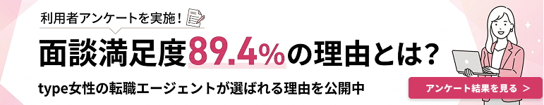 type女性の転職エージェントの強み