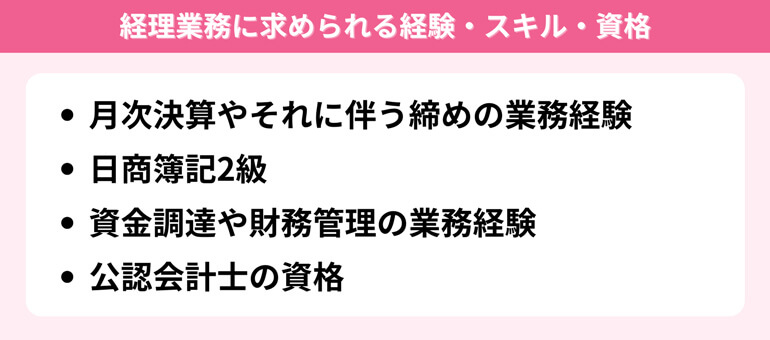 経理業務に求められる経験・スキル・資格