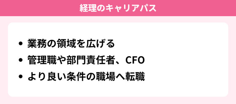 経理のキャリアパス