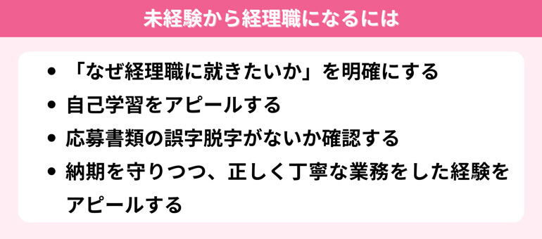 未経験から経理職になるには