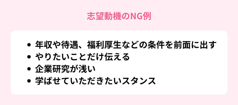 志望動機のNG例