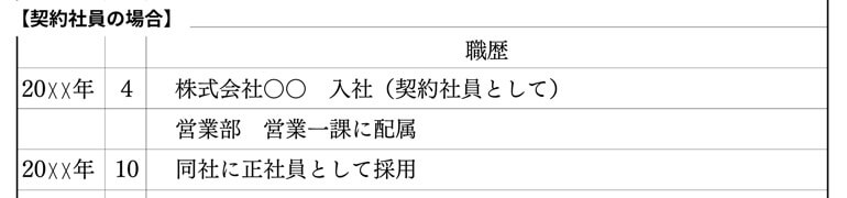 契約社員の職歴の書き方