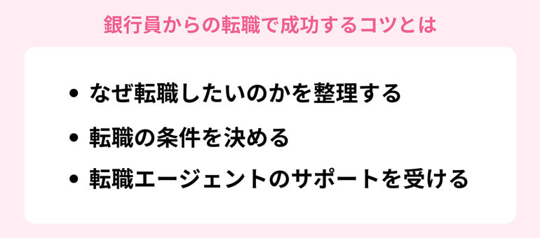転職成功するコツのイメージ