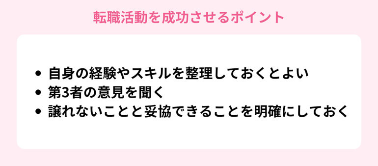 転職活動を成功させるポイント