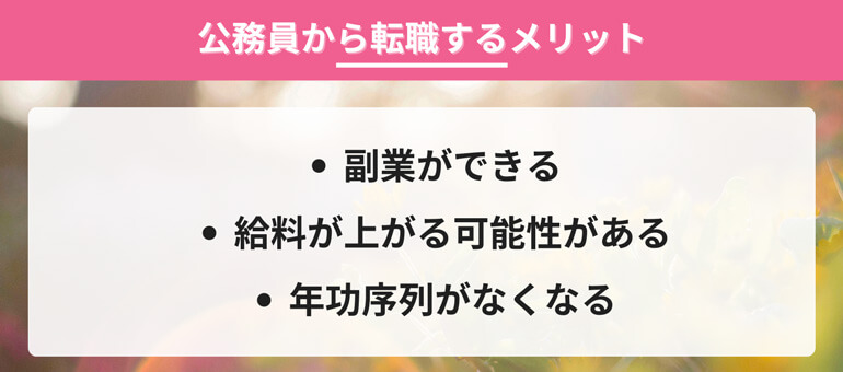 女性が公務員から転職するメリットとは