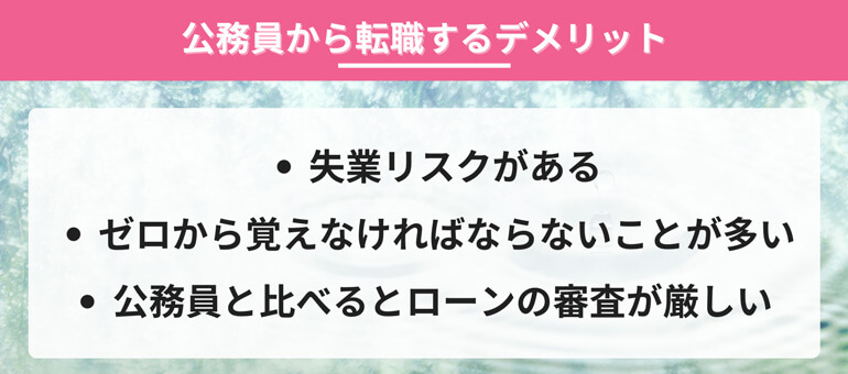 女性が公務員から転職するデメリット