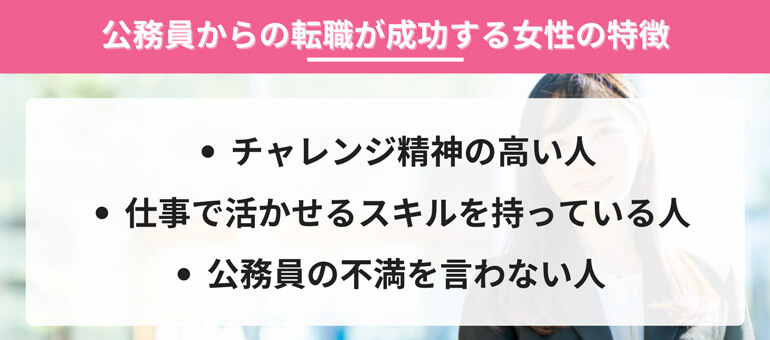 公務員からの転職が成功する女性の特徴