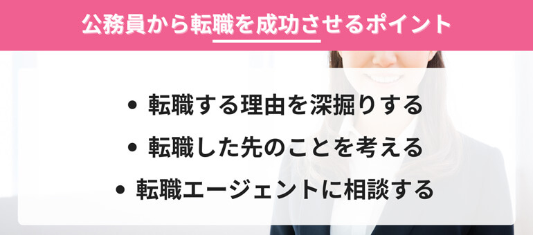 公務員から転職を成功させるポイント