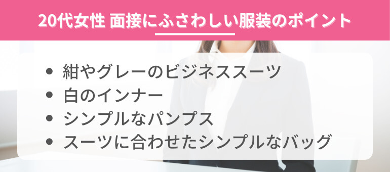 面接にふさわしい服装のポイント