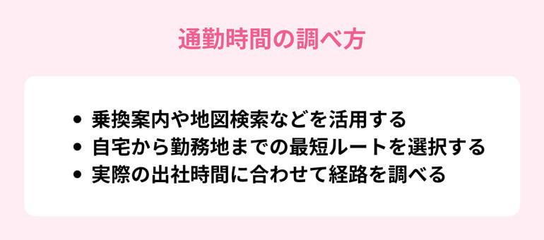 通勤時間の調べ方
