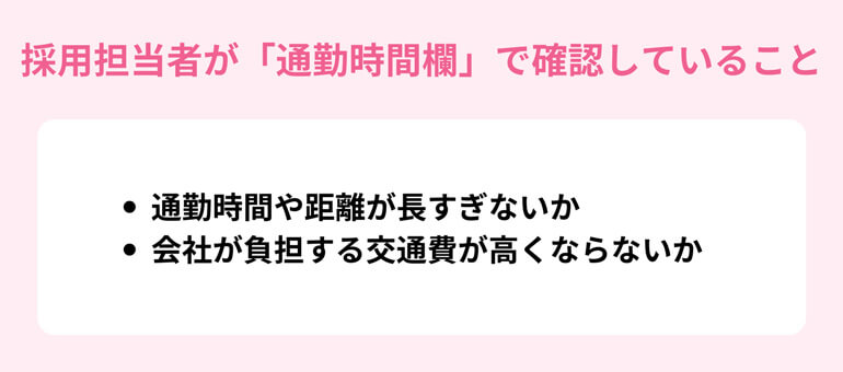 採用担当者が「通勤時間欄」で確認していること