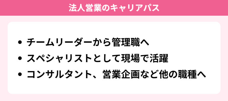 法人営業のキャリアパス