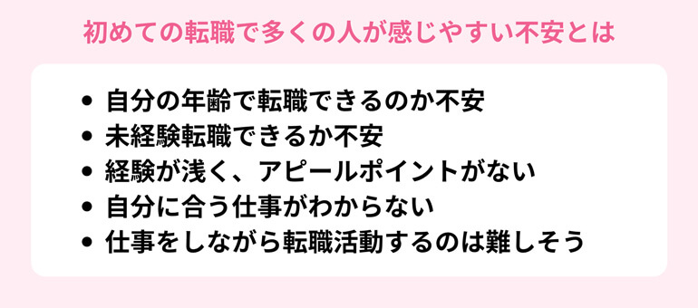 初めての転職で多くの人が感じやすい不安とは