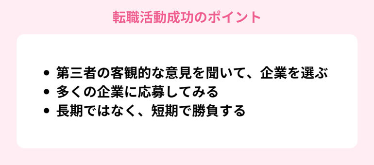 転職活動成功のポイント
