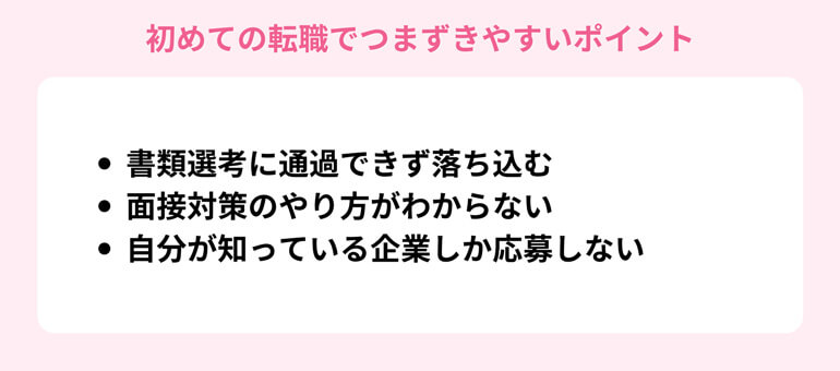 初めての転職でつまずきやすいポイント
