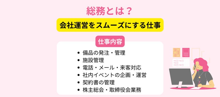 総務の主な仕事内容