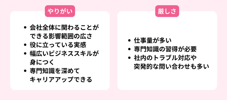 総務の仕事のやりがい・厳しさ