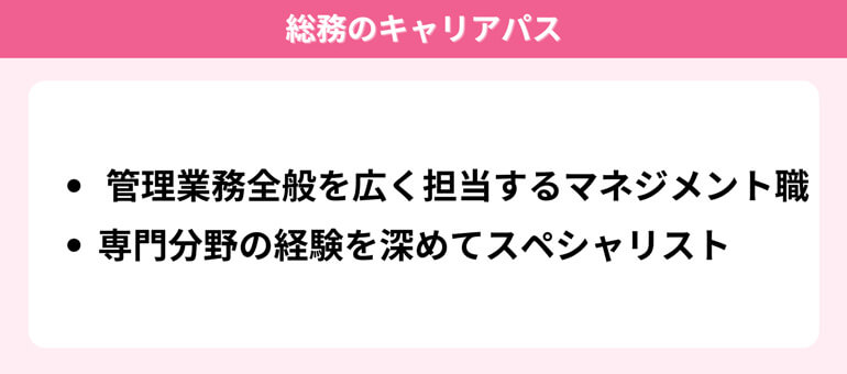 総務のキャリアパス