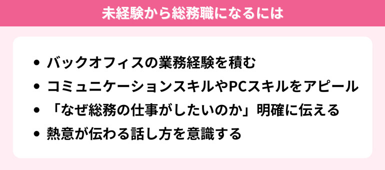 未経験から総務職になるには