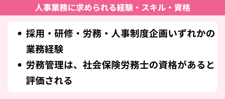 人事に求められる経験・スキル