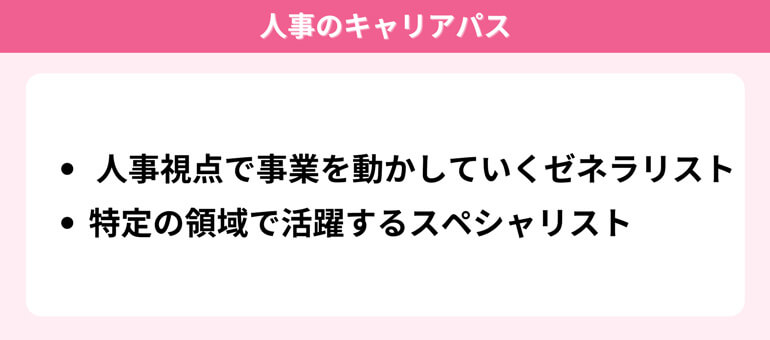人事のキャリアパス
