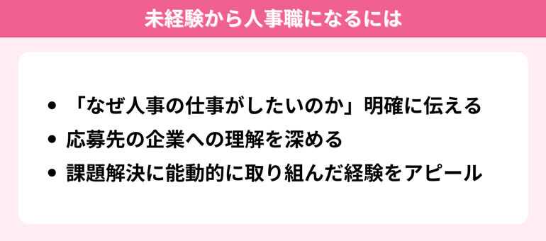 未経験から人事になるには