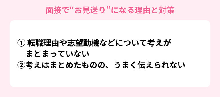 面接で“お見送り”になる理由と対策