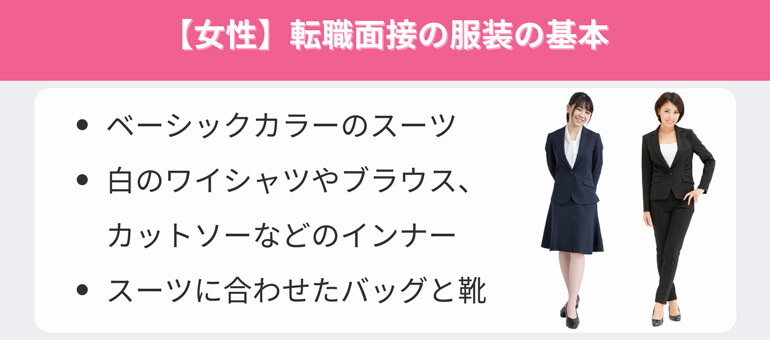 転職面接の服装の基本
