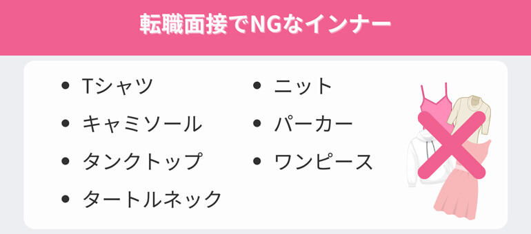 転職面接でNGなインナー