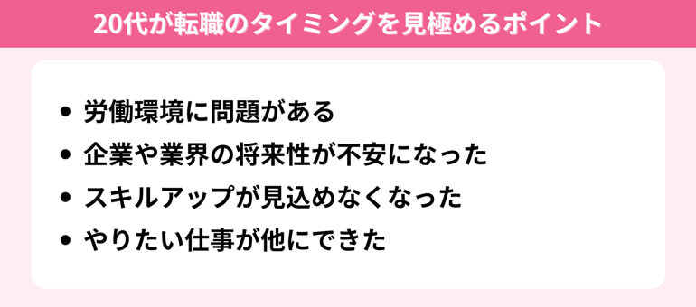 20代が転職のタイミングを見極めるポイント