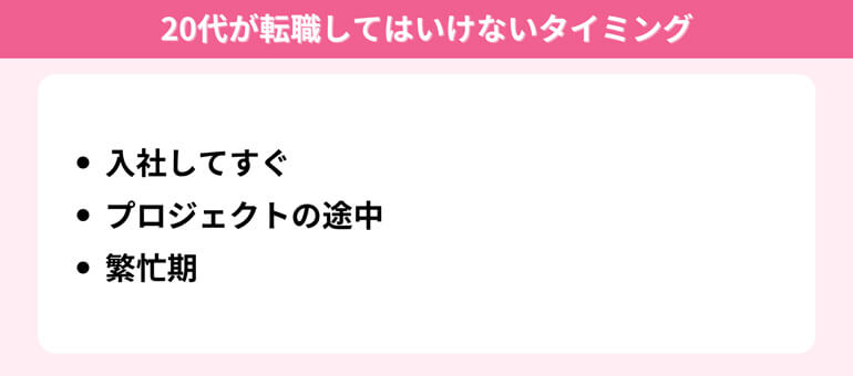 20代が転職してはいけないタイミング
