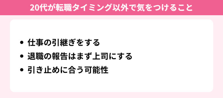 20代が転職タイミング以外で気をつけること