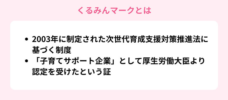 くるみんマークとは