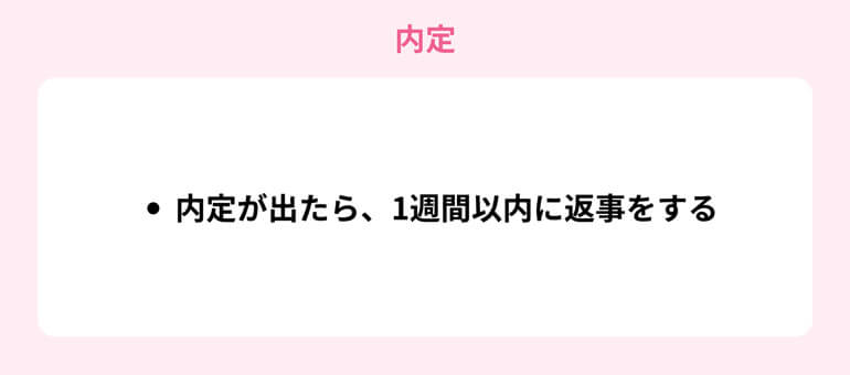 内定