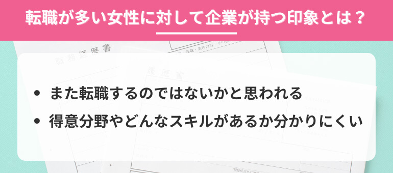 転職が多い女性に対して企業が持つ印象