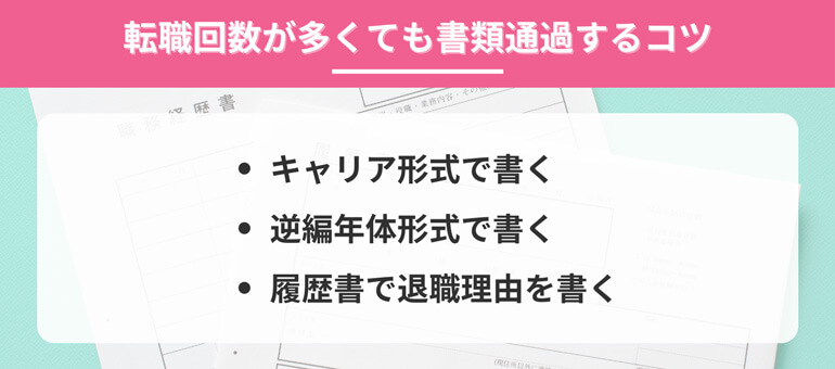 転職回数が多くても書類通過する書き方のコツ