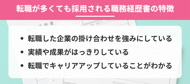 転職が多い女性でも採用される職務経歴書の特徴3選