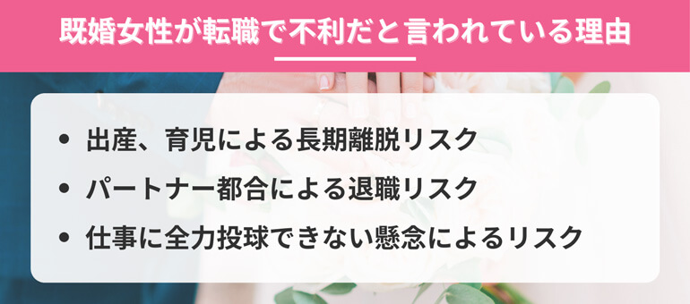 20代既婚女性は転職で不利だと言われている理由