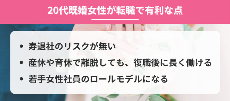 20代既婚女性が転職で有利な点