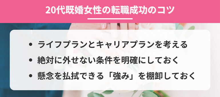 20代既婚女性の転職成功のコツ
