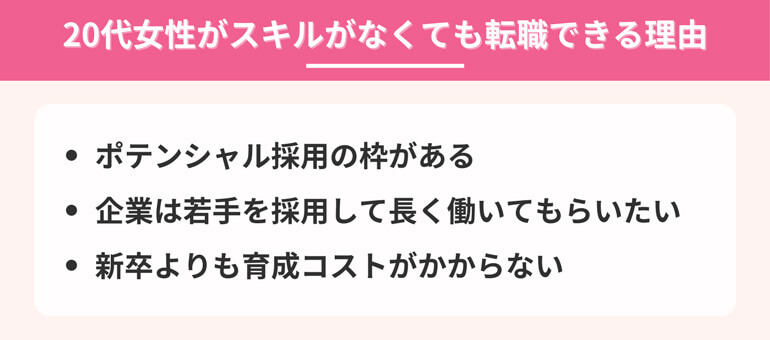 20代女性でスキルがなくても転職できる