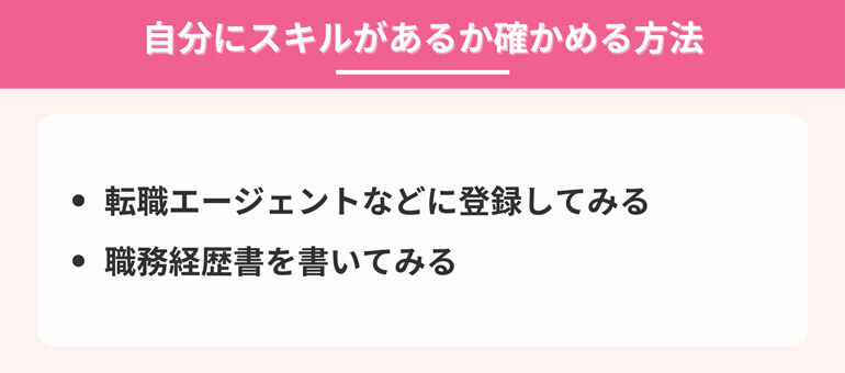 自分にスキルがあるか確かめる方法