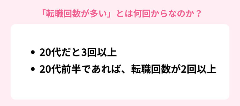 「転職回数が多い」とは何回からなのか