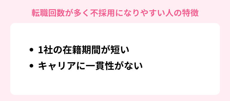 転職回数が多く不採用になりやすい人の特徴