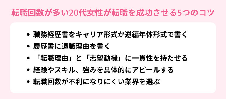 転職回数が多い20代女性が転職を成功させる5つのコツ