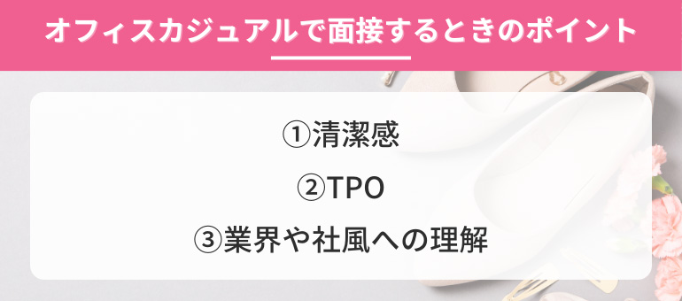 オフィスカジュアルで面接するときのポイントのイメージ