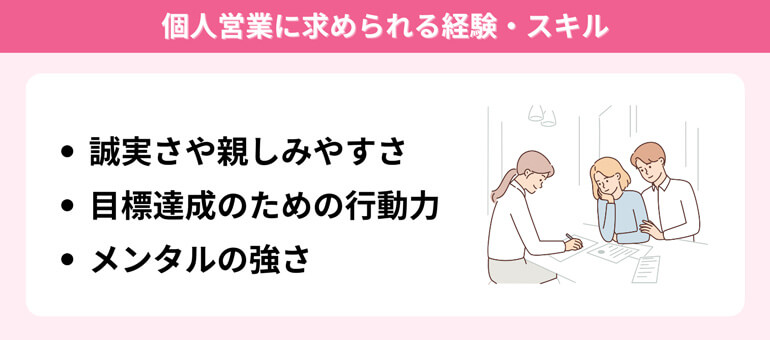個人営業に求められる経験・スキル