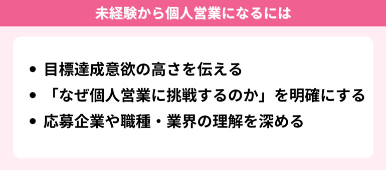 未経験から個人営業になるには